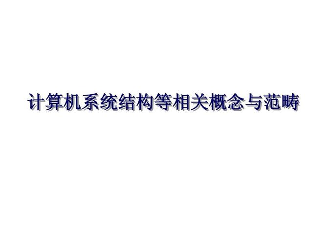深入理解计算机系统